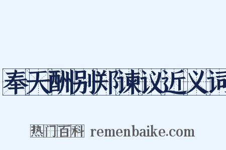 奉天酬别郑谏议近义词是什么意思的图片